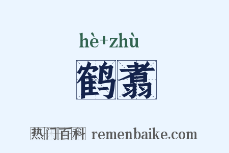 鹤翥是什么意思的图片